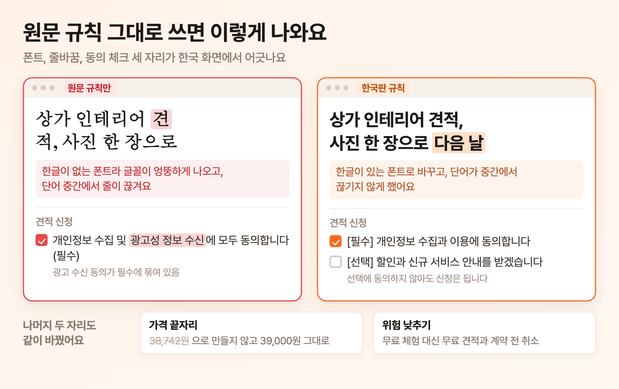 원문 규칙만 적용한 화면과 한국판 규칙을 적용한 화면을 나란히 놓은 비교. 왼쪽은 한글이 엉뚱한 글꼴로 나오고 제목이 단어 중간에서 끊기고 동의 체크가 하나로 묶여 있으며, 오른쪽은 한글 폰트가 적용되고 줄이 자연스럽게 끊기고 필수와 선택 동의가 나뉘어 있다