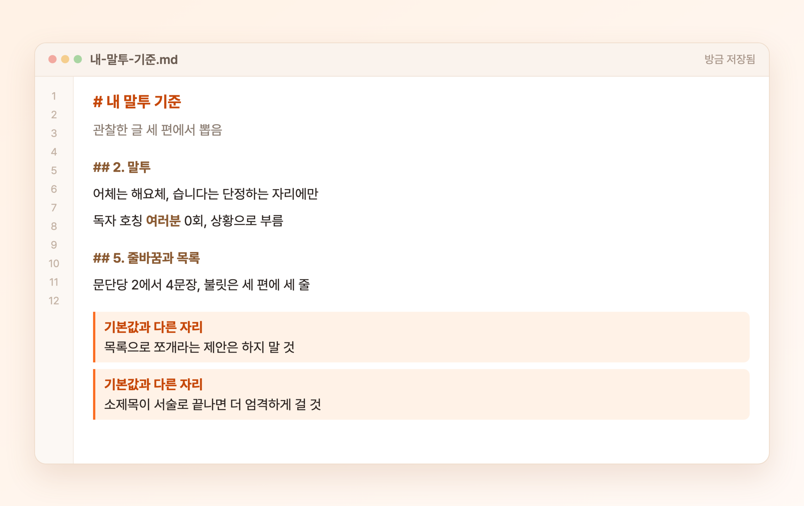 my-tone 스킬이 만든 내 말투 기준 파일이 에디터에 열려 기본값과 다른 자리가 강조된 화면