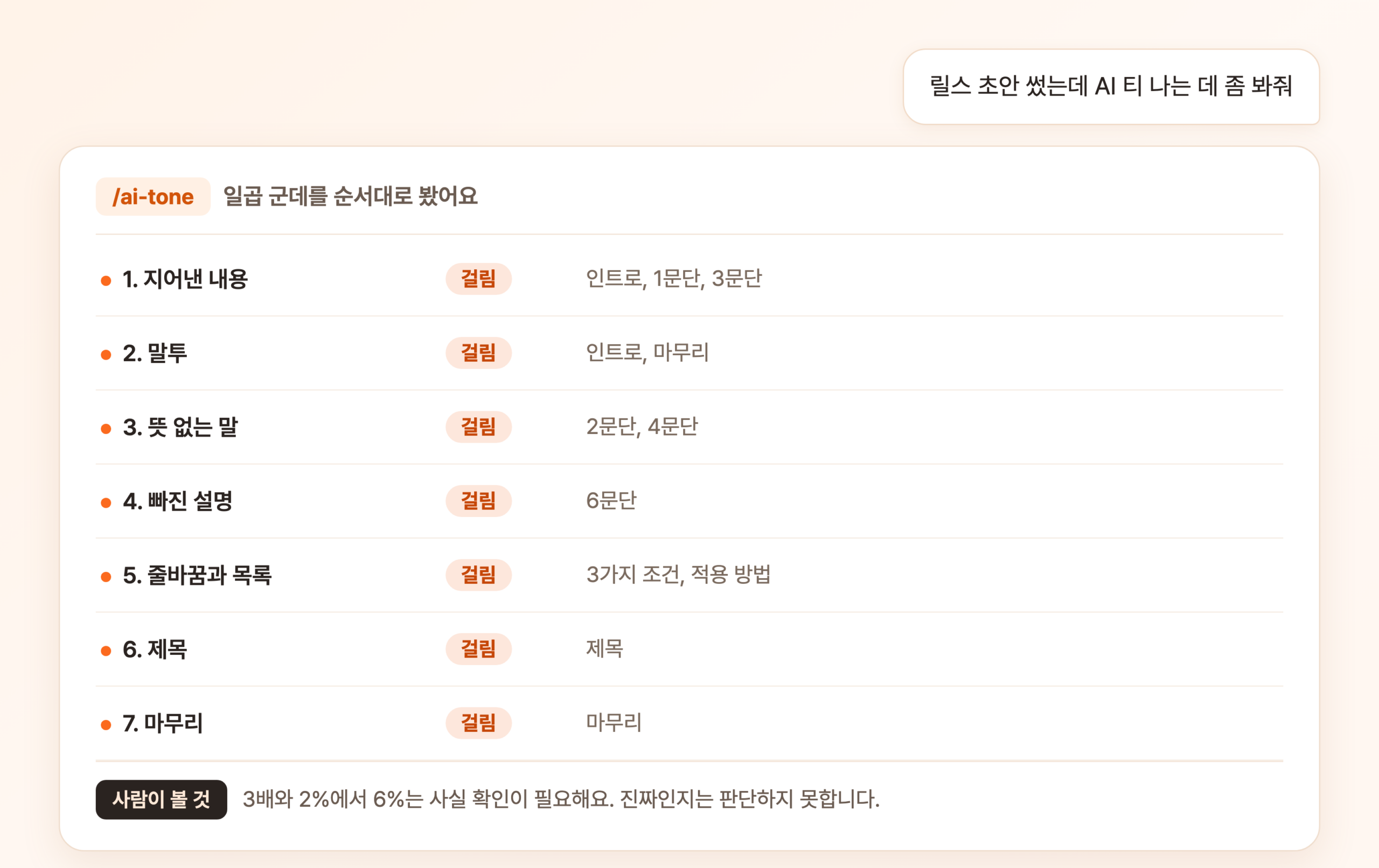 ai-tone 스킬을 부르자 일곱 군데의 판정과 걸린 위치가 표로 돌아온 대화 화면