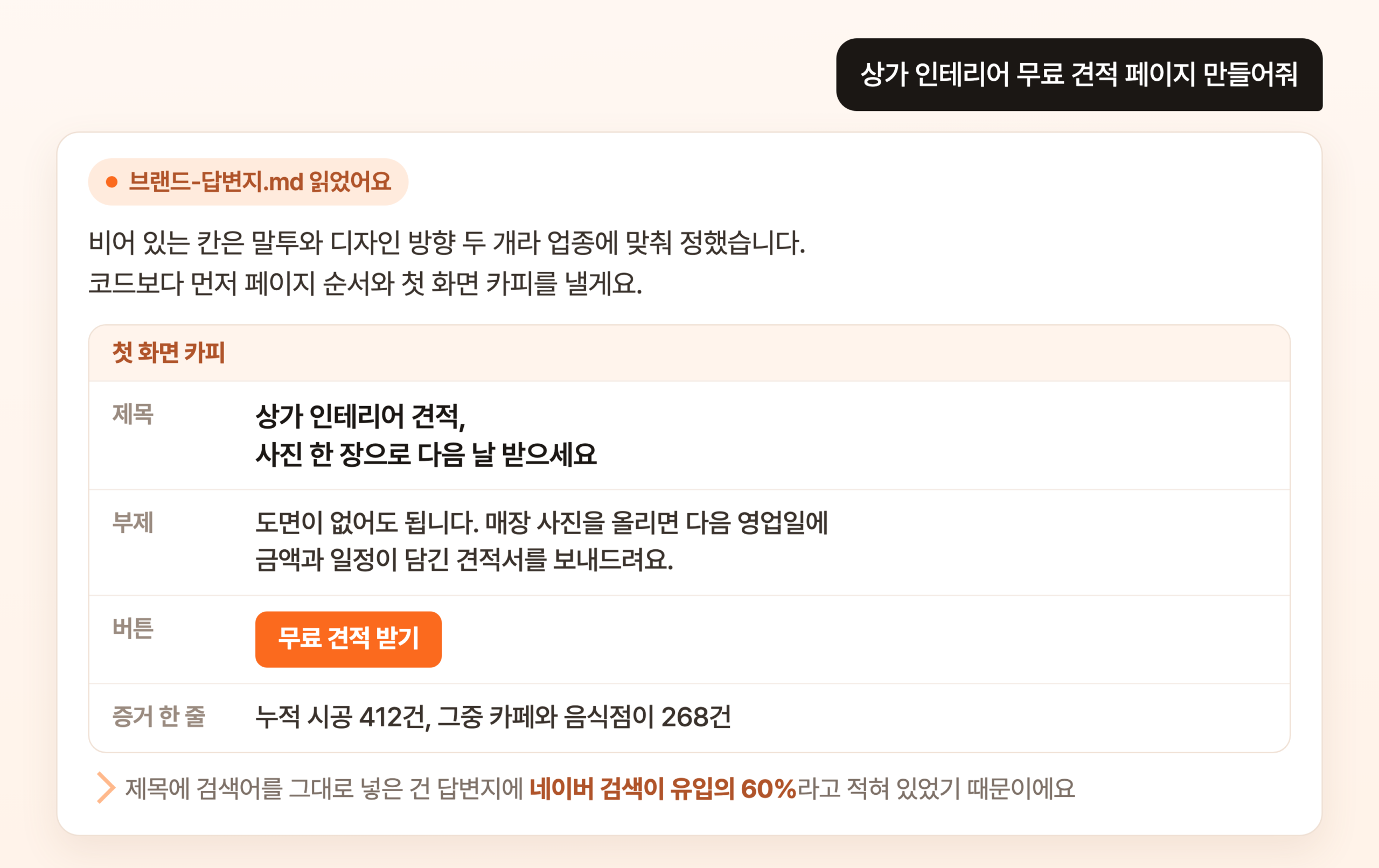 클로드 코드에서 랜딩페이지 만들기 스킬을 부르자 브랜드 답변지를 읽고 페이지 순서와 첫 화면 카피를 내놓은 대화 화면. 코드 대신 제목과 부제와 버튼 문구가 먼저 나와 있고 검색어를 제목에 넣은 이유가 한 줄 붙어 있다