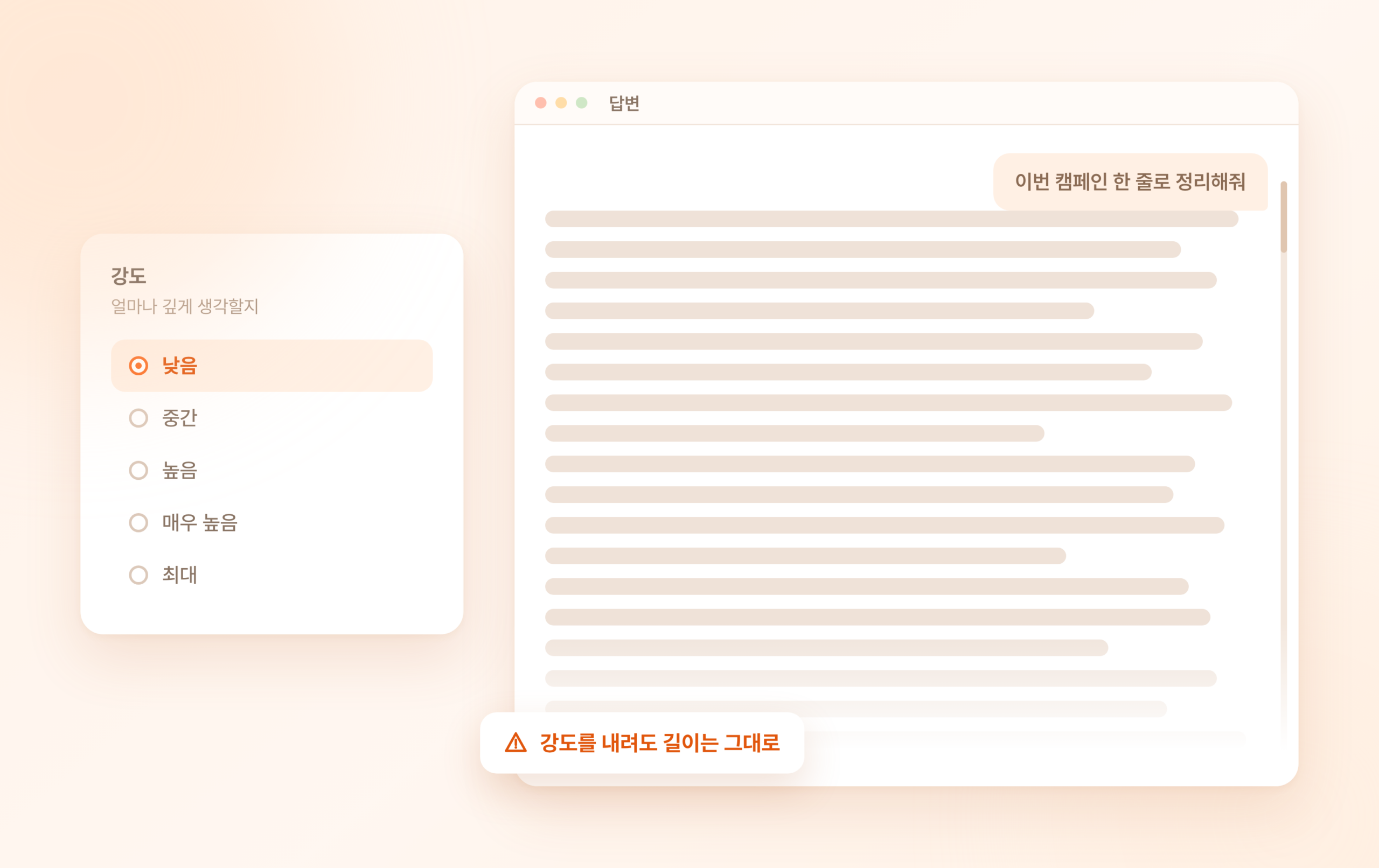강도를 낮음으로 내려도 답변이 화면 밖으로 넘칠 만큼 길게 이어지는 채팅 화면