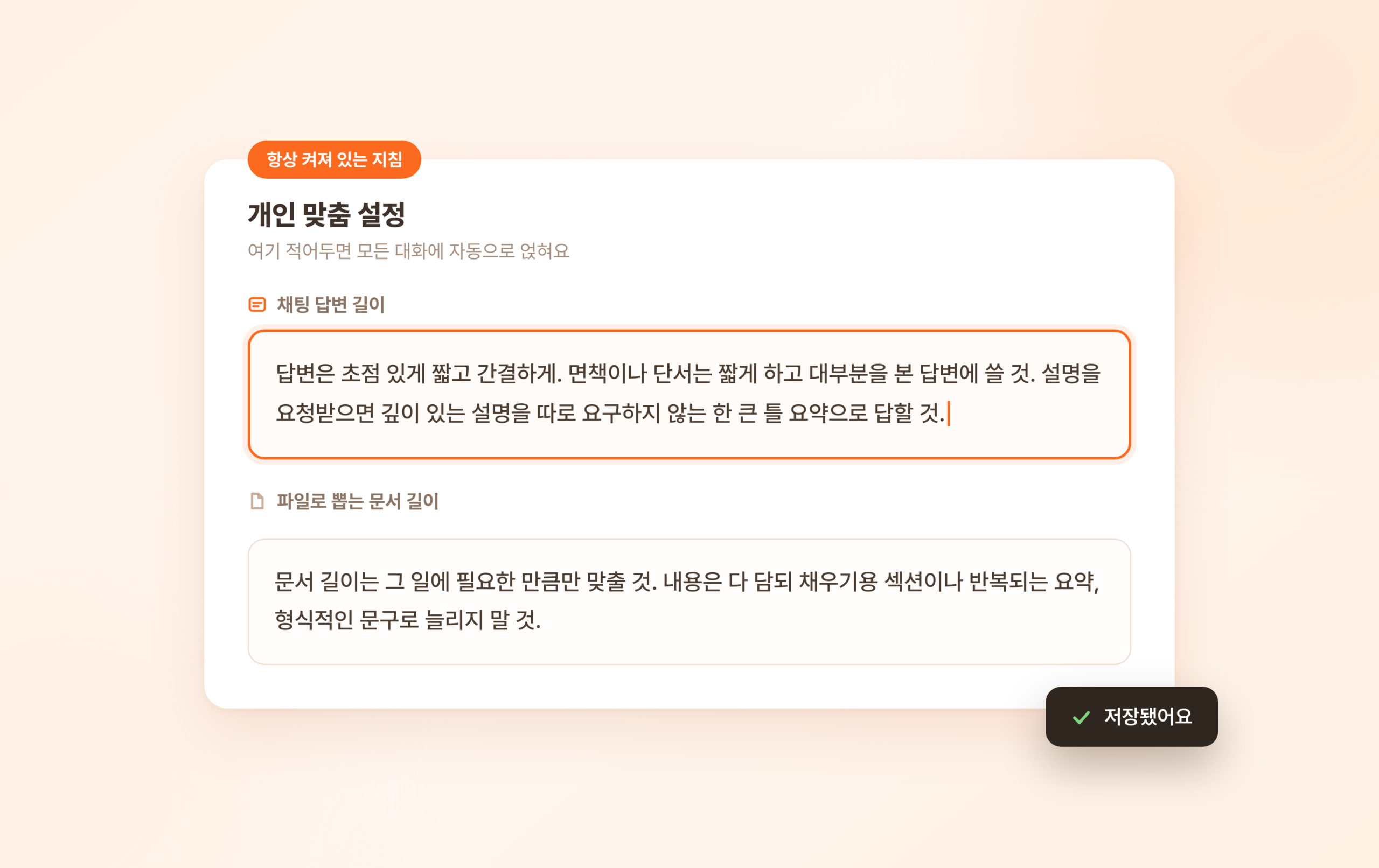 개인 맞춤 설정 화면에 채팅 답변 길이와 문서 길이를 잡는 문장 두 줄을 붙여넣고 저장한 모습