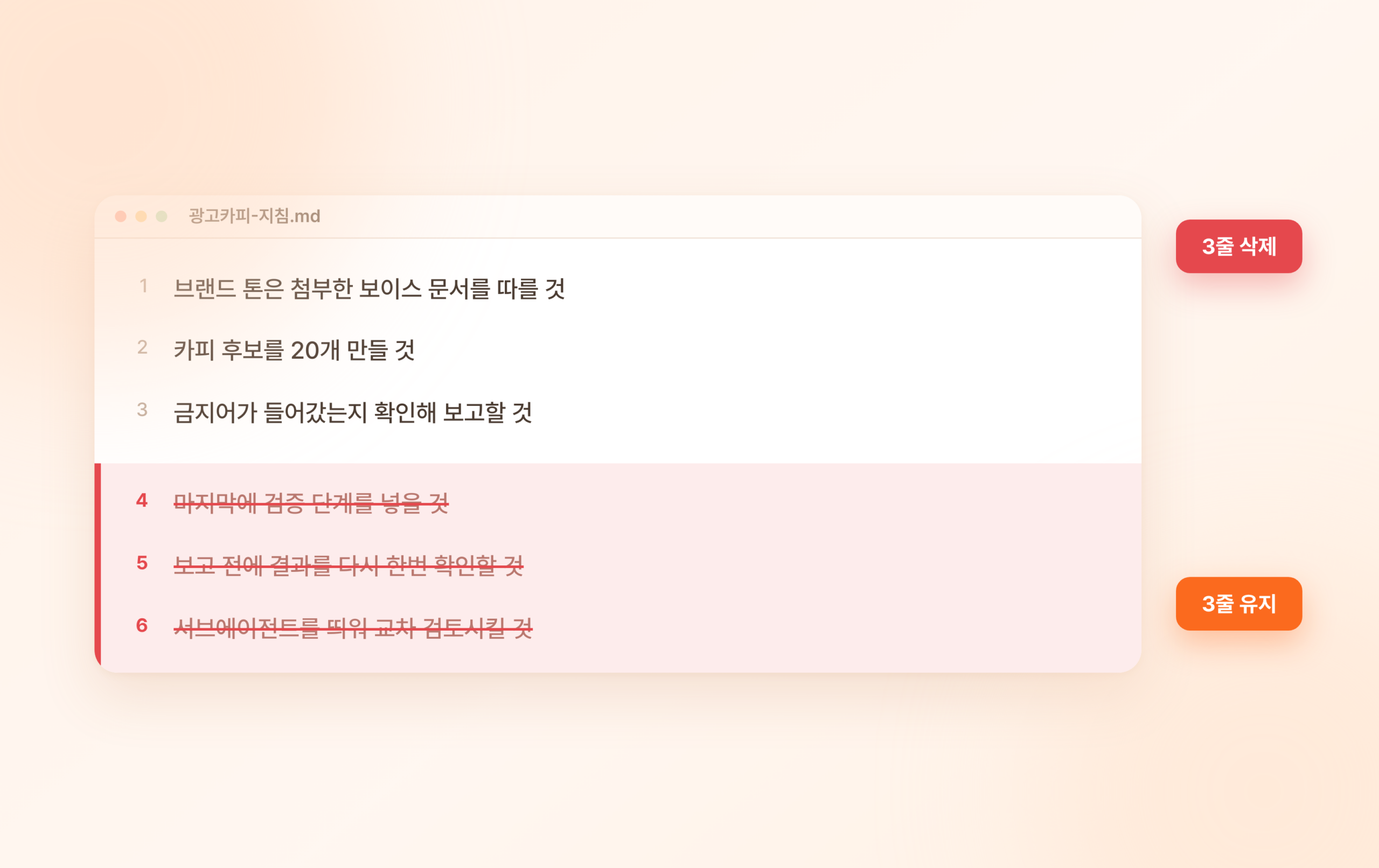 광고 카피 지침 파일에서 검증 관련 세 줄에 취소선이 그어지고 삭제 표시가 붙은 편집 화면