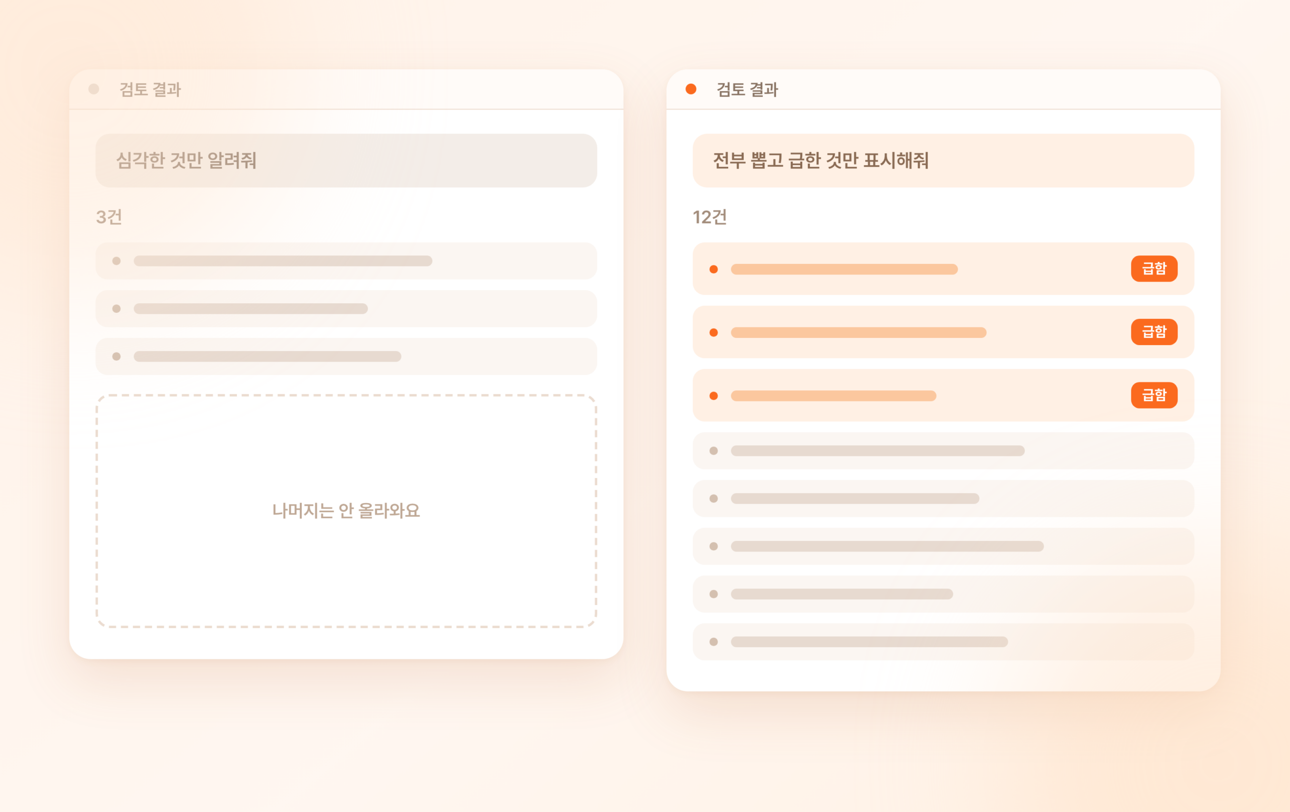 심각한 것만 요청했을 때 세 건만 올라온 검토 결과와 전부 요청했을 때 열두 건이 올라온 검토 결과 비교
