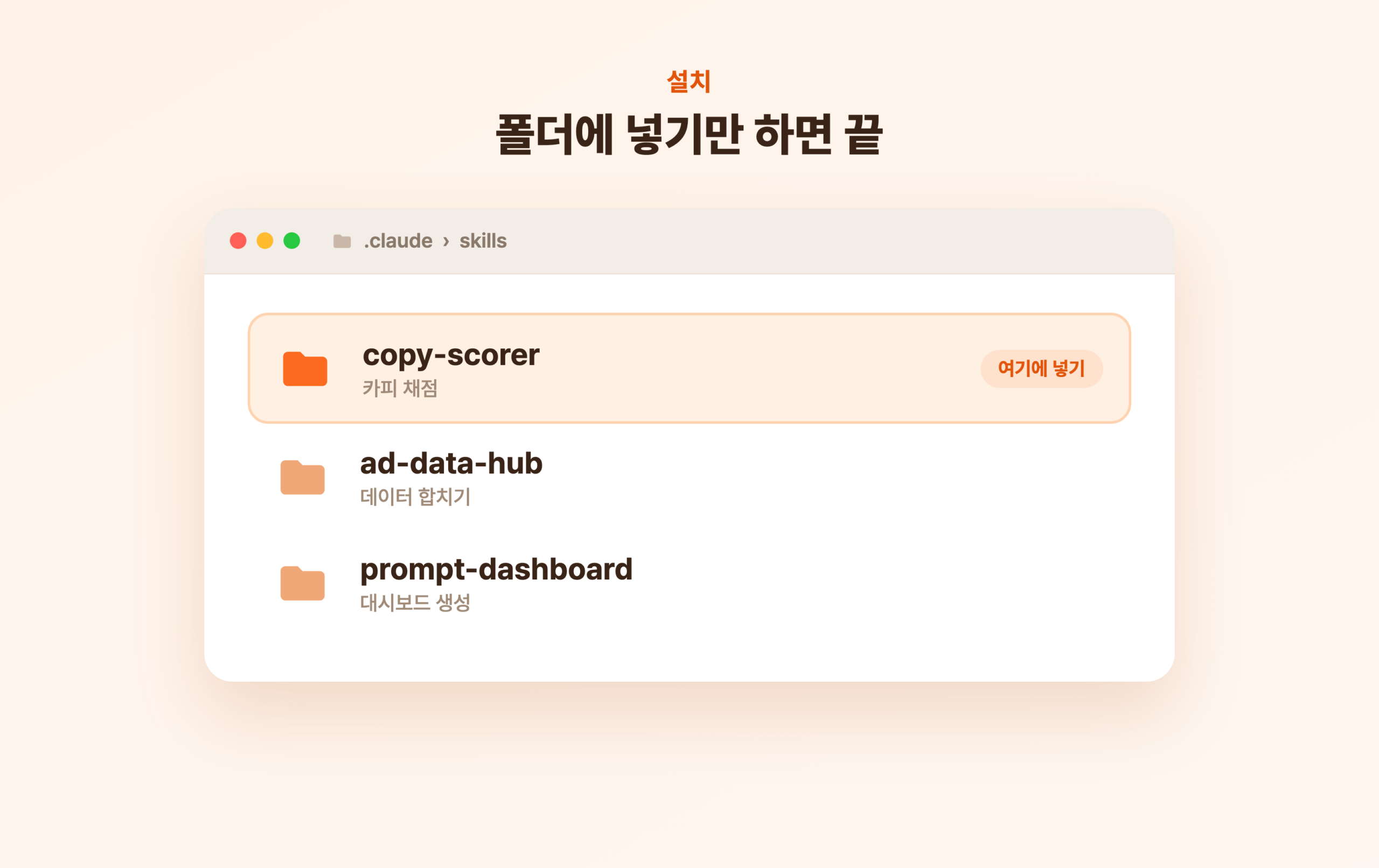 홈 폴더의 클로드 스킬 폴더에 세 스킬 폴더를 넣는 파인더 화면