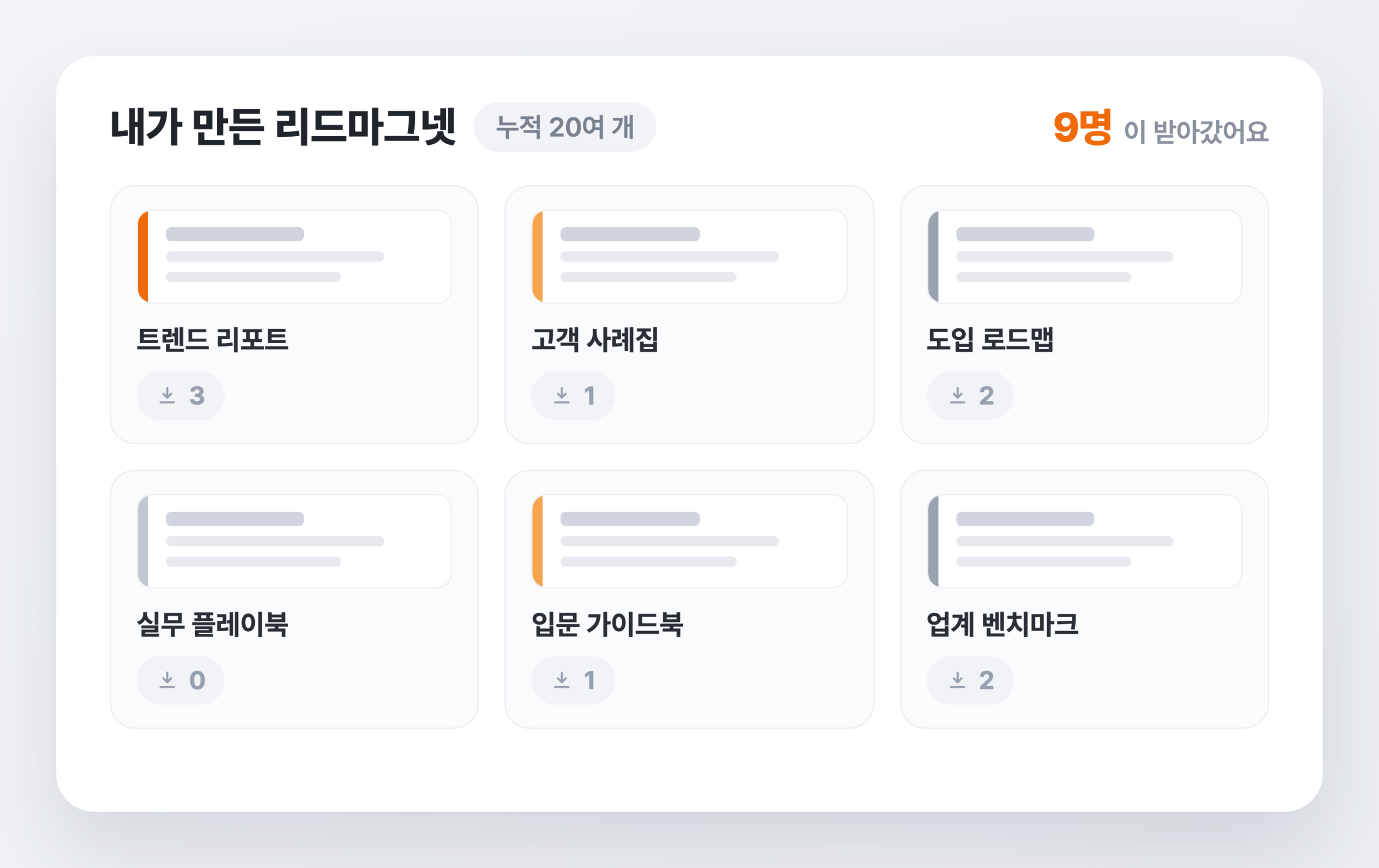 다운로드 대시보드 목업. 트렌드 리포트·사례집·로드맵·플레이북·가이드북 카드가 그리드로 놓여 있지만 각 다운로드 수는 한 자릿수이고, 우측 상단에