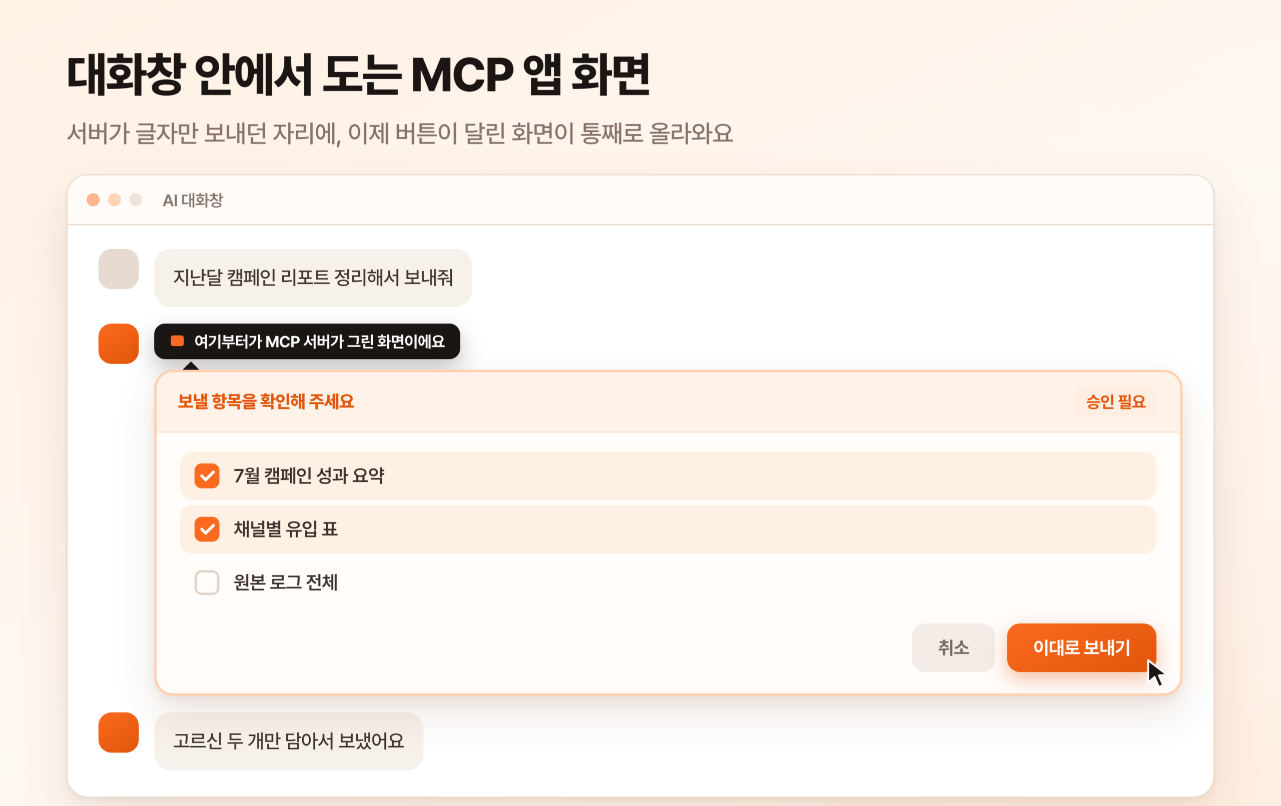 AI 대화창 안에 MCP 서버가 그린 승인 화면이 올라와 있고, 보낼 항목 세 개 중 두 개가 체크된 채로 이대로 보내기 버튼에 커서가 놓인 장면