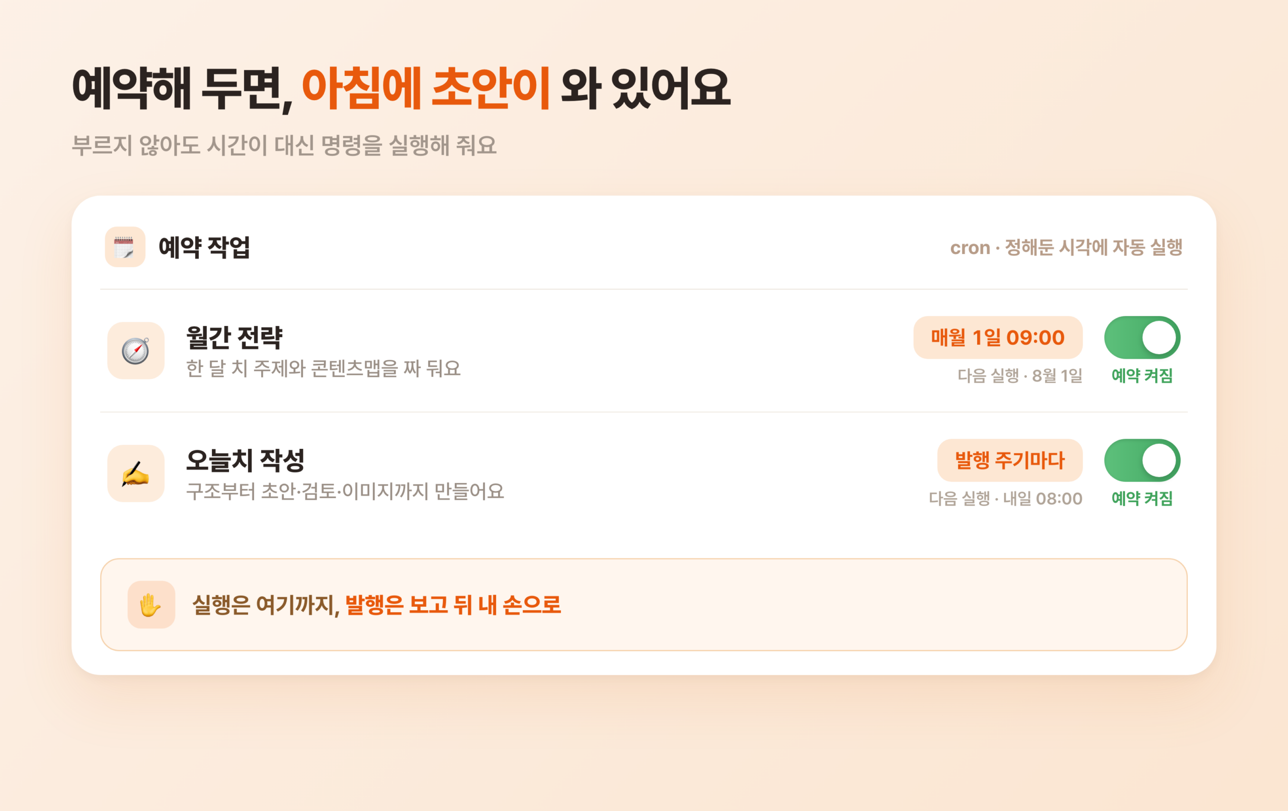 클로드 코드의 예약 작업 설정 화면 목업. 월간 전략은 매월 1일 오전 아홉 시에, 일간 작성은 발행 주기마다 실행되도록 시간표가 걸려 있다. 각 줄에는 예약 켜짐 토글이 올라가 있다. 맨 아래에는 실행은 자동이지만 발행 전 보고에서 멈춘다는 안내가 붙어 있는 장면