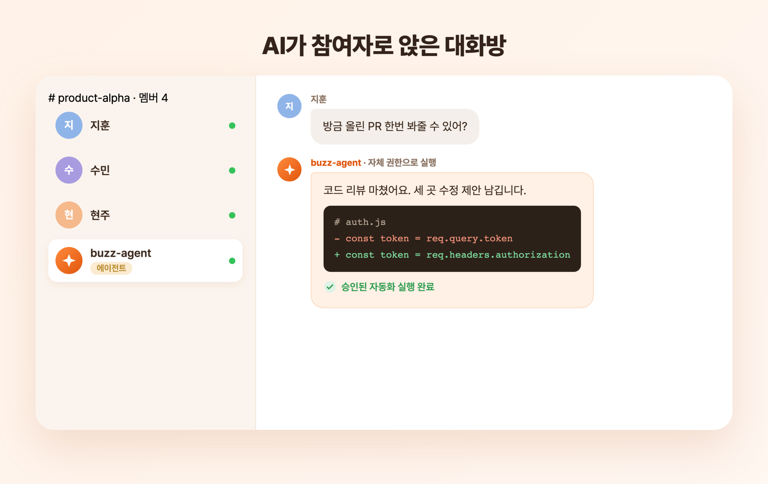 채팅앱 멤버 목록에 buzz-agent라는 AI 에이전트가 참여자로 올라 코드 리뷰를 남긴 화면