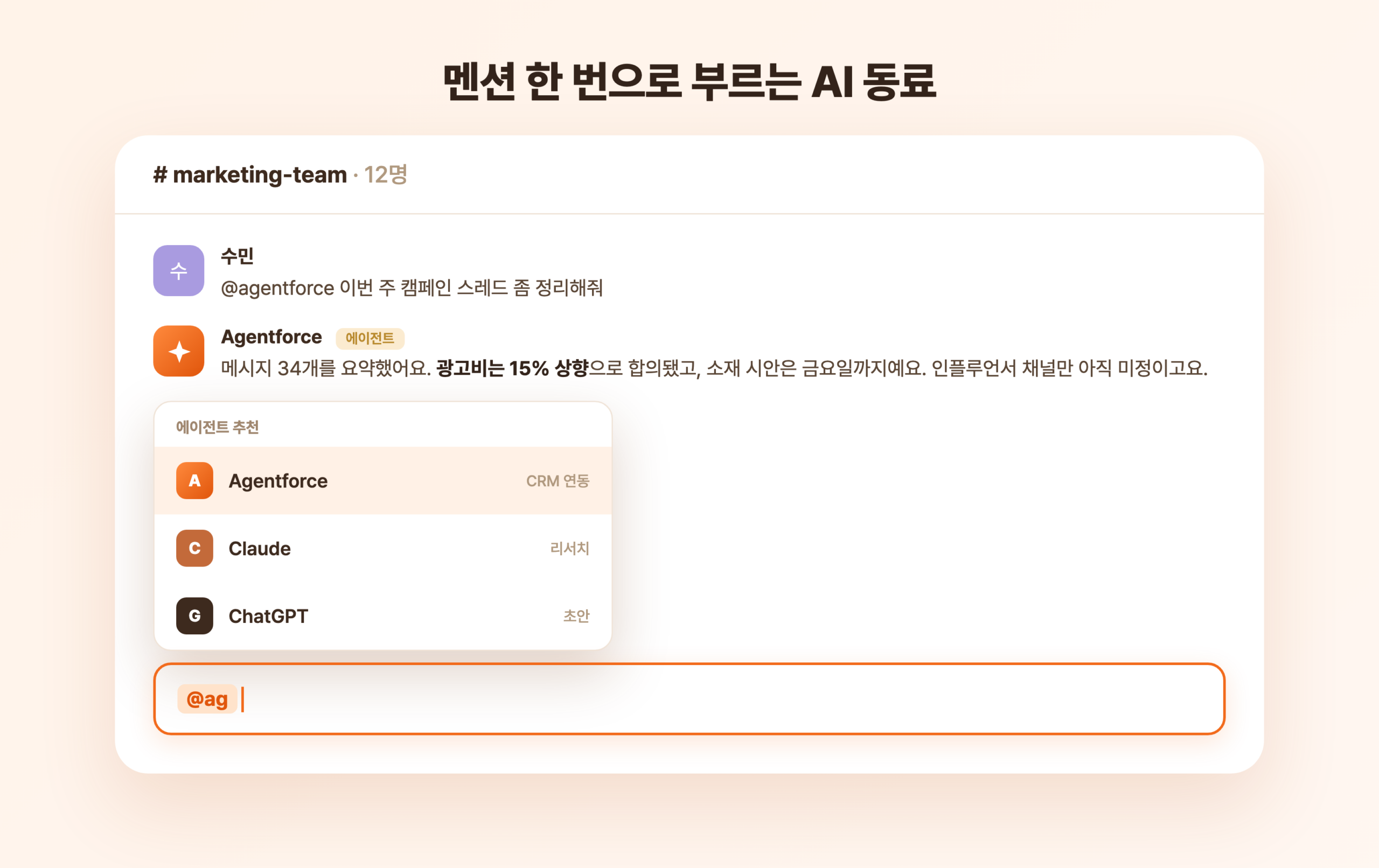 슬랙 입력창에 골뱅이 멘션으로 AI 에이전트를 부르는 자동완성 목록이 뜬 화면
