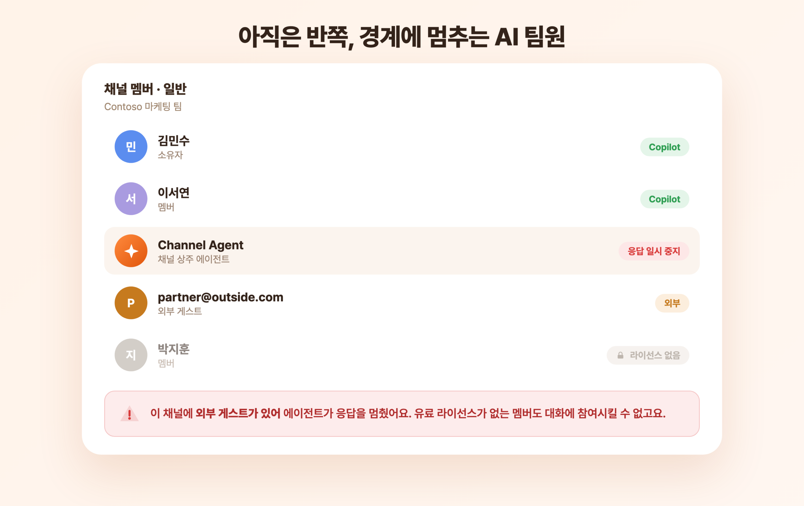 팀즈 채널 멤버 목록에서 외부 게스트 때문에 AI 에이전트가 응답을 멈춘 경고 화면