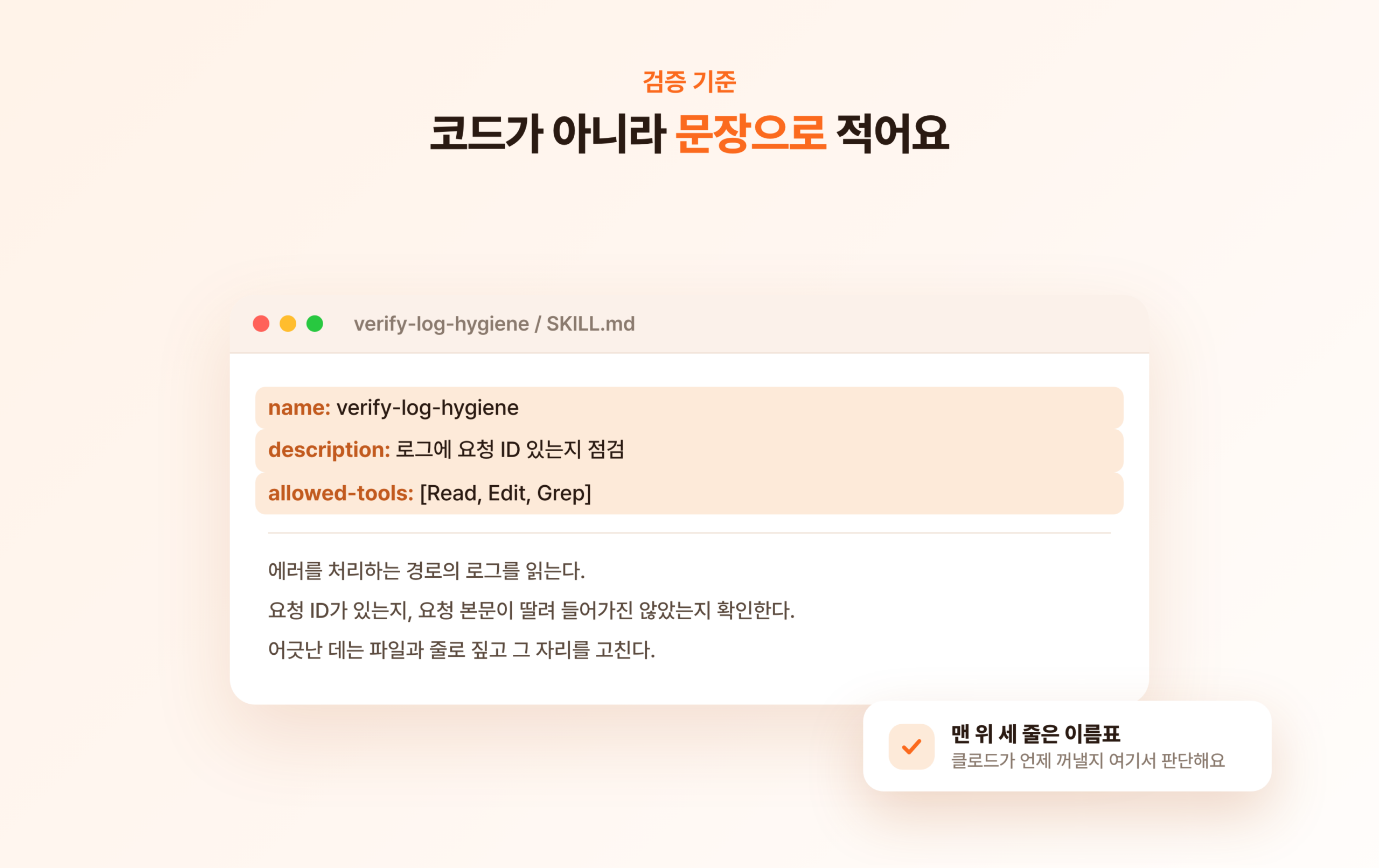 SKILL.md 에디터 화면. 맨 위 name, description, allowed-tools 세 줄이 강조되고 그 아래 검사 절차가 문장으로 적힌 목업