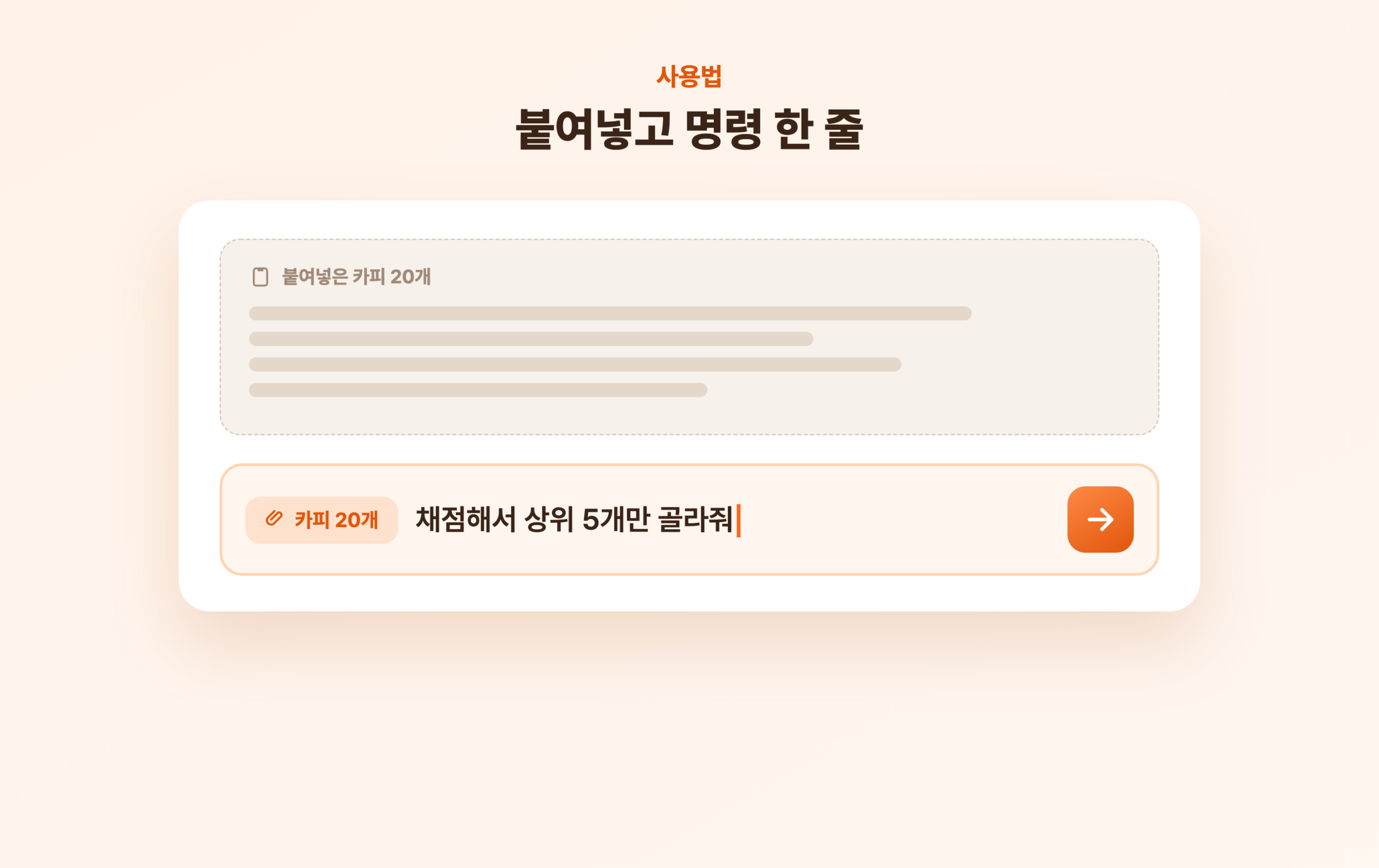 붙여넣은 카피 20개와 함께 채점해서 상위 5개만 골라달라고 입력한 화면